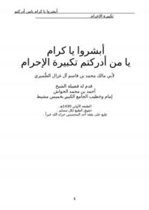 تحميل كتاب أبشروا يا كرام يامن أدركتم تكبيرة الإحرام PDF محمد بن قاسم آل غزال الضُّميري