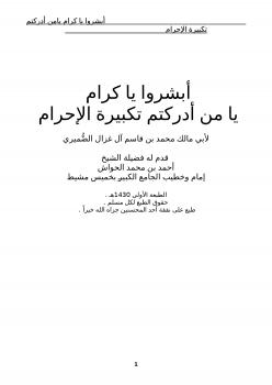 تحميل كتاب أبشروا يا كرام يامن أدركتم تكبيرة الإحرام PDF محمد بن قاسم آل غزال الضُّميري