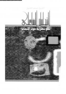 تحميل كتاب التحليل الفاعلي PDF الشيخ محمد الشيخ