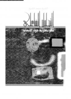 تحميل كتاب التحليل الفاعلي PDF الشيخ محمد الشيخ