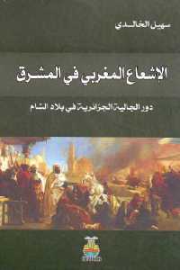 تحميل كتاب الإشعاع المغربي في المشرق PDF نسخة سلسة