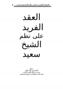 تحميل كتاب العقد الفريد على نظم الشيخ سعيد في النحو ل حمد بن صالح القمرا النابت المري PDF