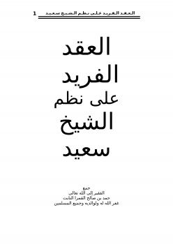 تحميل كتاب العقد الفريد على نظم الشيخ سعيد في النحو ل حمد بن صالح القمرا النابت المري PDF