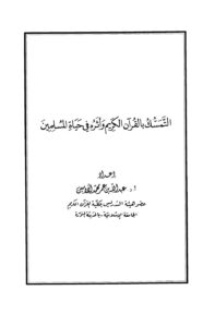 تحميل كتاب التمسك بالقرآن الكريم وأثره في حياة المسلمين PDF عبد الله بن عمر محمد الأمين الشنقيطي