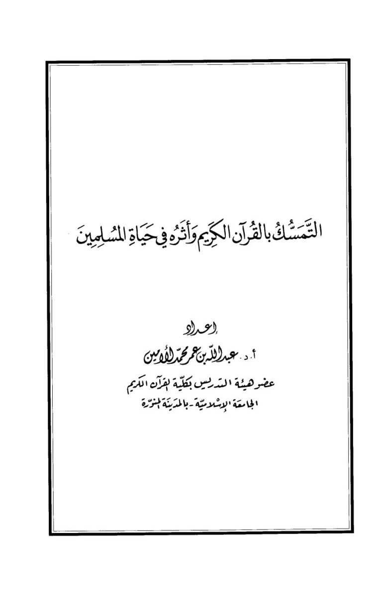 تحميل كتاب التمسك بالقرآن الكريم وأثره في حياة المسلمين PDF عبد الله بن عمر محمد الأمين الشنقيطي
