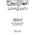 تحميل كتاب أفعال الرسول صلى الله عليه وسلم ودلالتها على الأحكام الشرعية ل محمد سليمان الأشقر PDF
