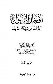 تحميل كتاب أفعال الرسول صلى الله عليه وسلم ودلالتها على الأحكام الشرعية ل محمد سليمان الأشقر PDF