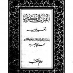 تحميل كتاب القرآن الكريم وتفسير غريبه ل حمدي عبيد PDF حمدي عبيد