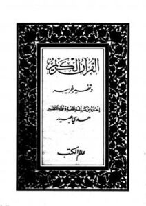 تحميل كتاب القرآن الكريم وتفسير غريبه ل حمدي عبيد PDF حمدي عبيد