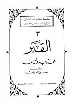 تحميل كتاب القبر عذابه ونعيمه – نسخة مصورة ل Husayn al-Awayishah حسين العوايشة PDF حسين العوايشة