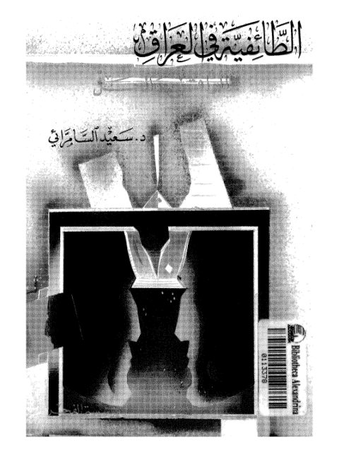 تحميل كتاب الطائفية في العراق الواقع والحل ل سعيد السامرائي PDF