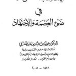 تحميل كتاب آيات عتاب المصطفى ﷺ في ضوء العصمة والاجتهاد ل عويد بن عياد بن عايد المطرفي PDF