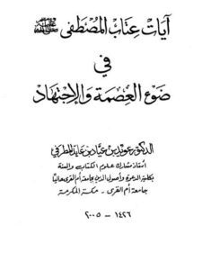 تحميل كتاب آيات عتاب المصطفى ﷺ في ضوء العصمة والاجتهاد ل عويد بن عياد بن عايد المطرفي PDF
