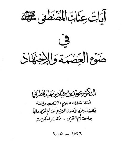 تحميل كتاب آيات عتاب المصطفى ﷺ في ضوء العصمة والاجتهاد ل عويد بن عياد بن عايد المطرفي PDF