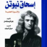 تحميل كتاب اسحاق نيوتن والثورة العلمية PDF جيل كريستيانسن