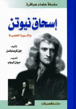 تحميل كتاب اسحاق نيوتن والثورة العلمية PDF جيل كريستيانسن