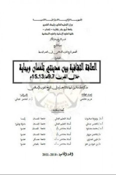 تحميل كتاب العلاقة الثقافية بين مدينتي تلمسان وبجاية خلال القرن هـ م مريم هاشمي PDF