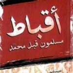 تحميل كتاب أقباط مسلمون قبل محمد صلى الله عليه وسلم PDF فاضل سليمان نسخة خالية من الأخطاء