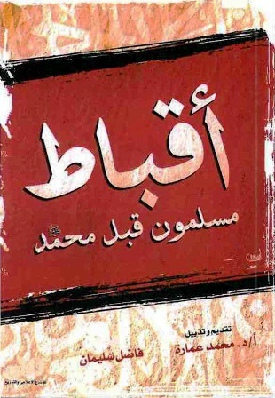 تحميل كتاب أقباط مسلمون قبل محمد صلى الله عليه وسلم PDF فاضل سليمان نسخة خالية من الأخطاء