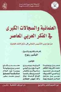 تحميل كتاب العلمانية والسجالات الكبرى في الفكر العربي المعاصر PDF