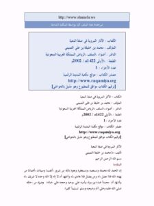 تحميل كتاب الاثار المروية في صفة المعية PDF محمد بن خليفة التميمي