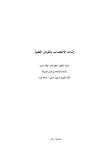 تحميل كتاب إثبات الاغتصاب بالقرائن الطبية- عطية ل عطية مختار عطية حسين PDF عطية مختار عطية حسين