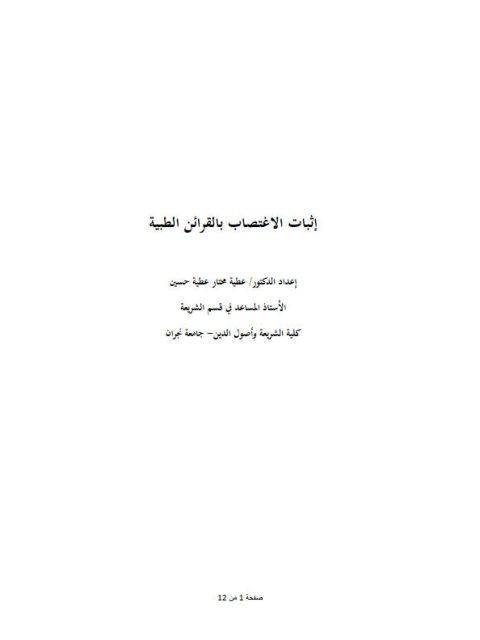 تحميل كتاب إثبات الاغتصاب بالقرائن الطبية- عطية ل عطية مختار عطية حسين PDF عطية مختار عطية حسين