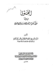 تحميل كتاب الفتوى بين مطابقة الشرع و مسايرة الاهوى لصالح عبد العزيز عبد الله الشيخ PDF