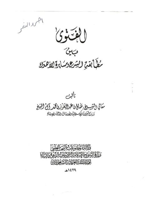 تحميل كتاب الفتوى بين مطابقة الشرع و مسايرة الاهوى لصالح عبد العزيز عبد الله الشيخ PDF