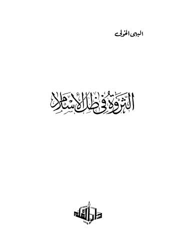 تحميل كتاب الثروة في ظل الاسلام PDF البهى الخولى
