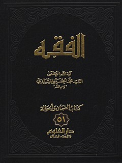 تحميل كتاب الفقه: موسوعه استدلاليه في الفقه الاسلامي جلد 51 PDF آيت الله العظمي سيد محمد حسيني شيرازي