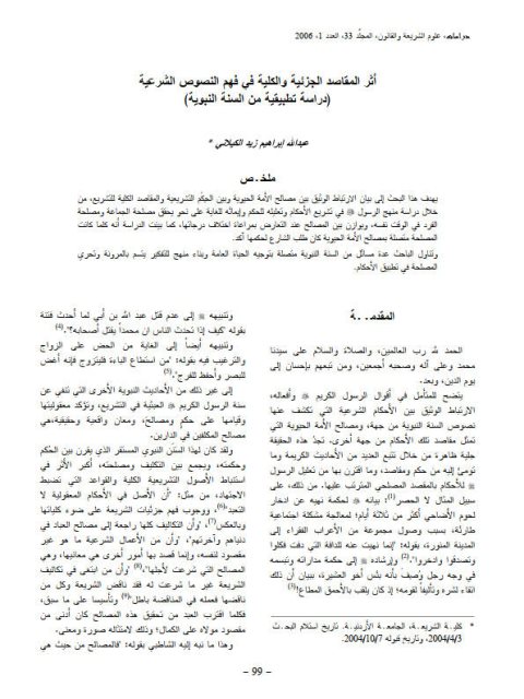 تحميل كتاب أثر المقاصد الجزئية والكلية في فهم النصوص الشرعية دراسة تطبيقية من السنة النبوية PDF عبد الله إبراهيم زيد الكيلاني