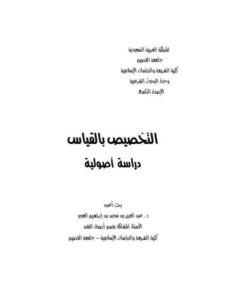 تحميل كتاب التخصيص بالقياس دراسة أصولية ل عبد العزيز بن محمد العويد PDF