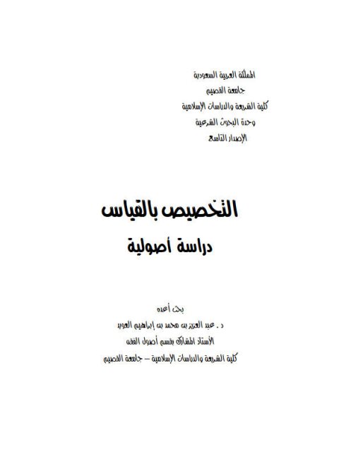 تحميل كتاب التخصيص بالقياس دراسة أصولية ل عبد العزيز بن محمد العويد PDF