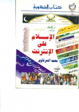 تحميل كتاب الإسلام على الإنترنت PDF محمد الشرقاوي