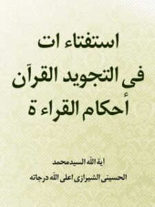 تحميل كتاب استفتائات في تجويد القرآن و احكام القراءه PDF آيت الله العظمي سيد محمد حسيني شيرازي