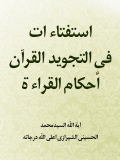 تحميل كتاب استفتائات في تجويد القرآن و احكام القراءه PDF آيت الله العظمي سيد محمد حسيني شيرازي