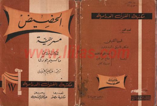 تحميل كتاب الحضيض الجزء الاول PDF مكسيم غوركي