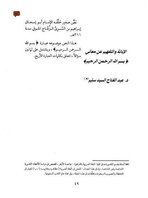 تحميل كتاب الإبانة والتفهيم عن معاني بسم الله الرحمن الرحيم PDF عبد الفتاح السيد سليم