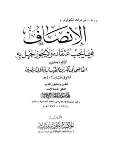 تحميل كتاب الإنصاف فيما يجب اعتقاده ولا يجوز الجهل به PDF أبو بكر بن الطيب الباقلاني