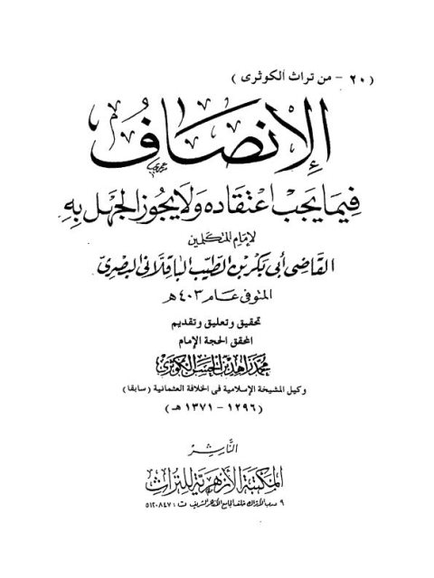 تحميل كتاب الإنصاف فيما يجب اعتقاده ولا يجوز الجهل به PDF أبو بكر بن الطيب الباقلاني