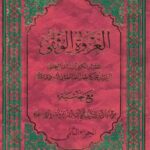 تحميل كتاب العروه الوثقي جلد 2 محمد كاظم طباطبايي يزدي PDF
