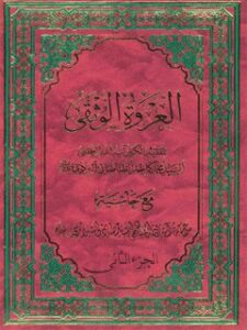 تحميل كتاب العروه الوثقي جلد 2 محمد كاظم طباطبايي يزدي PDF