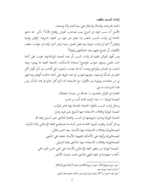 تحميل كتاب إثبات النسب بالطب ل فاطمة بنت محمد الجار الله PDF