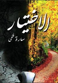 تحميل كتاب الاختيار PDF سارة فتحى