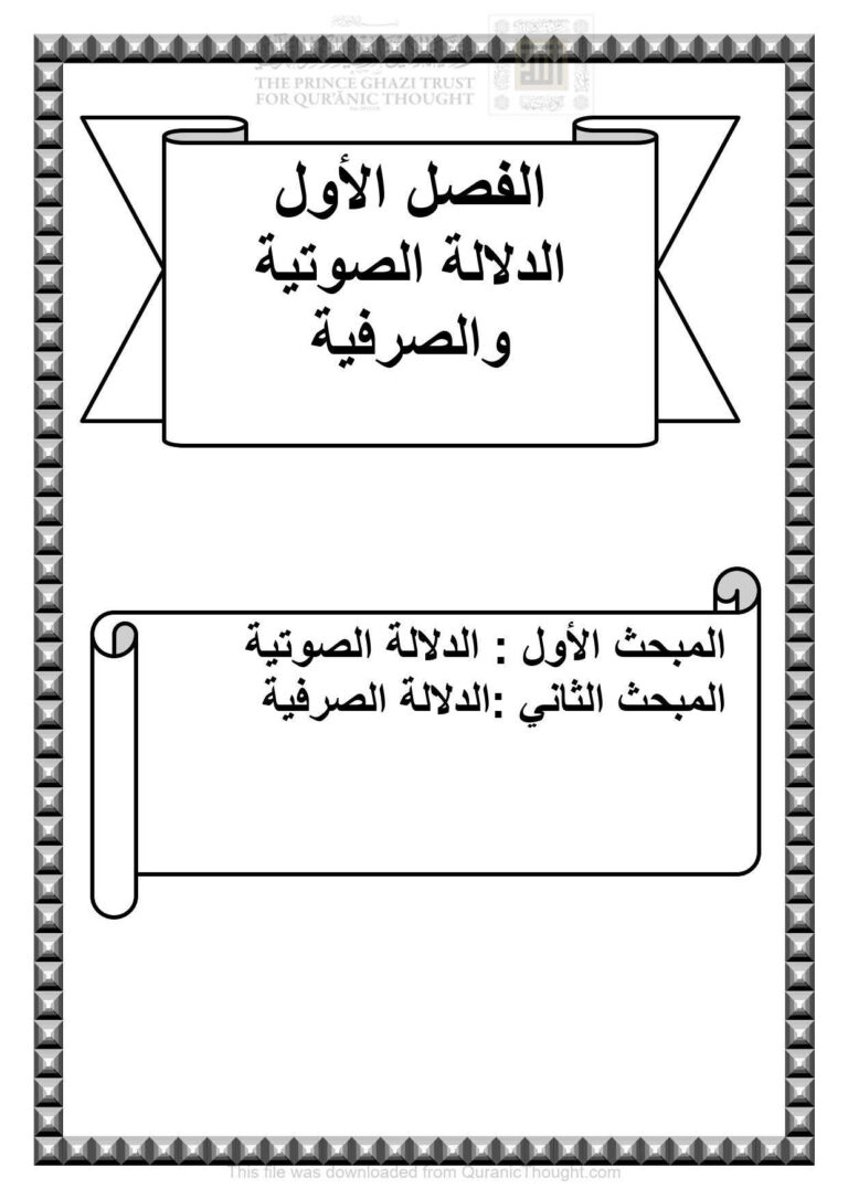 تحميل كتاب الدلالة الصوتية والصرفية PDF إبتهال كاصد ياسر الزيدي