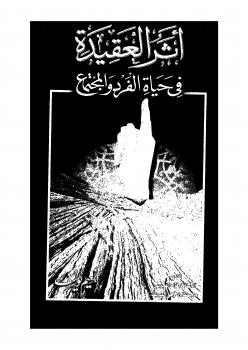 تحميل كتاب أثر العقيدة في حياة الفرد والمجتمع PDF نعيم يوسف