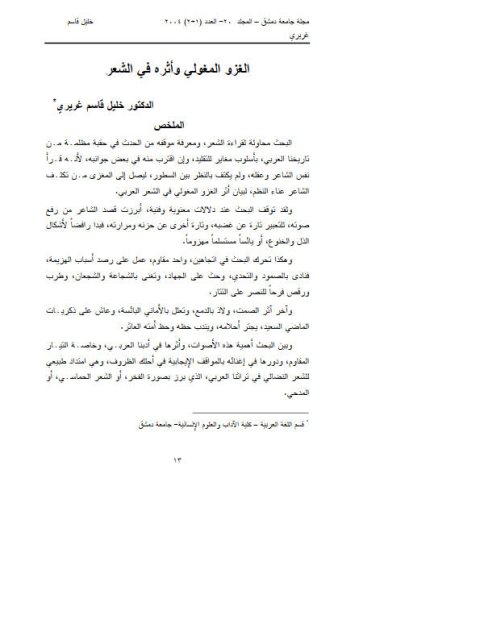 تحميل كتاب الغزو المغولي وأثره في الشعر ل خليل قاسم غريري PDF
