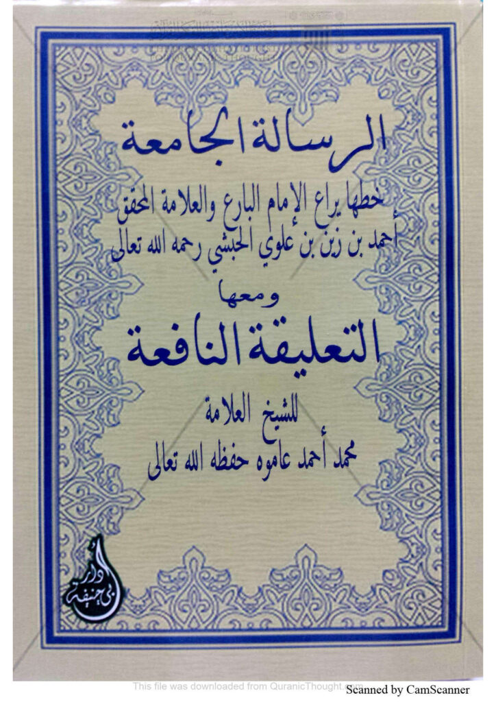 تحميل كتاب التعليقة النافعة في شرح الرسالة الجامعة محمد عاموه (الطبعة الثانية 2017م) PDF محمد أحمد محمد عاموه