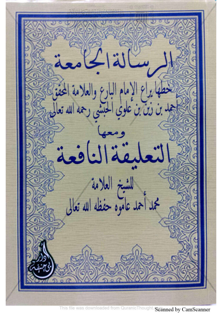 تحميل كتاب التعليقة النافعة في شرح الرسالة الجامعة محمد عاموه (الطبعة الثانية 2017م) PDF محمد أحمد محمد عاموه